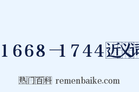 1668－1744近义词是什么意思的图片